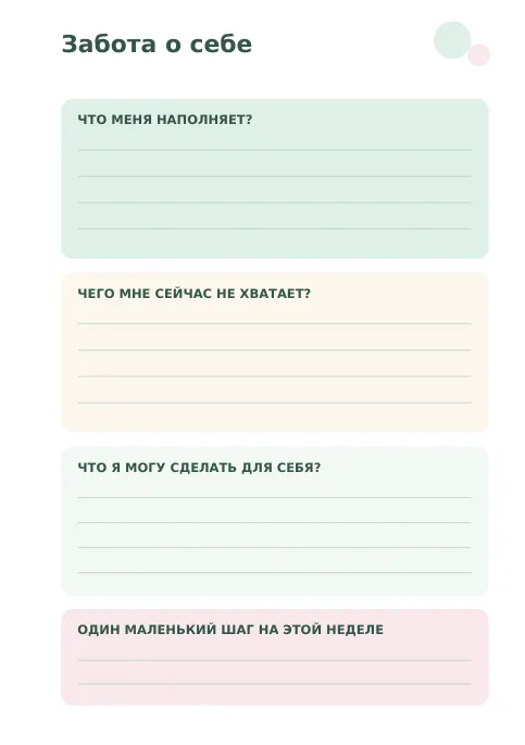 Превью страницы 2: Забота о себе